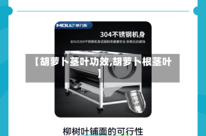 【胡萝卜茎叶功效,胡萝卜根茎叶】