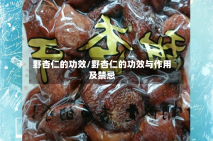 野杏仁的功效/野杏仁的功效与作用及禁忌