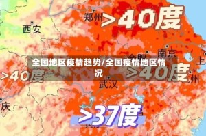 全国地区疫情趋势/全国疫情地区情况