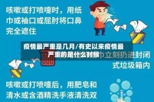 疫情最严重是几月/有史以来疫情最严重的是什么时候