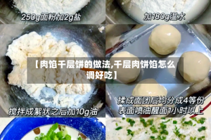 【肉馅千层饼的做法,千层肉饼馅怎么调好吃】