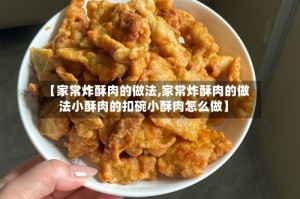 【家常炸酥肉的做法,家常炸酥肉的做法小酥肉的扣碗小酥肉怎么做】