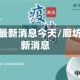 廊坊疫情最新消息今天/廊坊役情最新消息