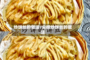 炒饼丝的做法/尖椒炒饼丝的做法