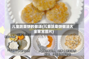 儿童蔬菜饼的做法(儿童蔬菜饼做法大全家常图片)