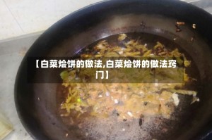 【白菜烩饼的做法,白菜烩饼的做法窍门】