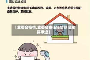 【业委会疫情,业委会主任疫情期间主要事迹】