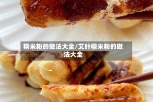 糯米粉的做法大全/艾叶糯米粉的做法大全