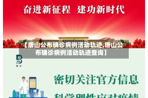 【唐山公布确诊病例活动轨迹,唐山公布确诊病例活动轨迹查询】