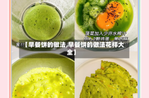 【早餐饼的做法,早餐饼的做法花样大全】