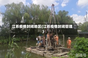 江苏疫情封闭地区(江苏疫情封闭管理)