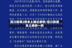 四川新增2例本土确诊病例/四川新增本土病例一例