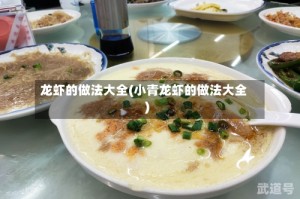 龙虾的做法大全(小青龙虾的做法大全)