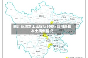 四川新增本土无症状90例/四川新增本土病例情况
