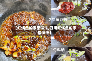 【红烧鱼的家常做法,四川红烧鱼的家常做法】