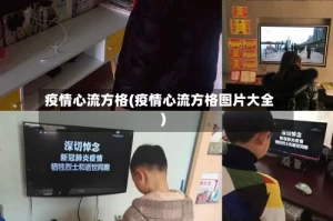 疫情心流方格(疫情心流方格图片大全)