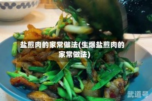 盐煎肉的家常做法(生爆盐煎肉的家常做法)
