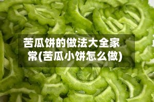 苦瓜饼的做法大全家常(苦瓜小饼怎么做)