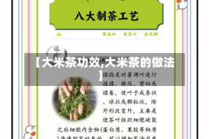 【大米茶功效,大米茶的做法】