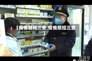 【疫情期间三查,疫情防控三查】