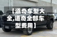 【道奇车型大全,道奇全部车型费用】