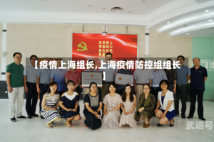 【疫情上海组长,上海疫情防控组组长】