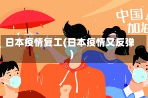 日本疫情复工(日本疫情又反弹)