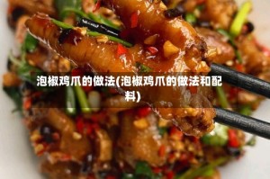 泡椒鸡爪的做法(泡椒鸡爪的做法和配料)