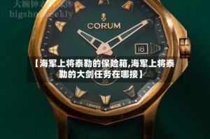 【海军上将泰勒的保险箱,海军上将泰勒的大剑任务在哪接】