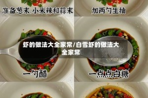 虾的做法大全家常/白雪虾的做法大全家常