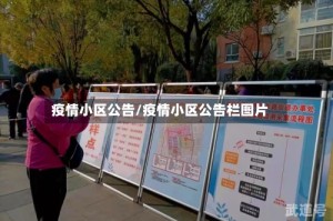 疫情小区公告/疫情小区公告栏图片