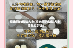 糯米面的做法大全(糯米面的做法大全简单又好吃)