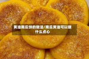 黄油南瓜饼的做法/南瓜黄油可以做什么点心