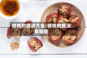 核桃的做法大全/核桃的做法有哪些