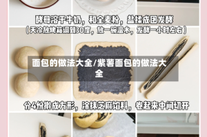 面包的做法大全/紫薯面包的做法大全