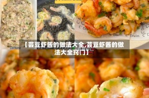 【芸豆虾酱的做法大全,芸豆虾酱的做法大全窍门】
