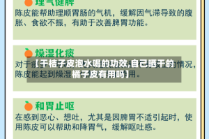 【干桔子皮泡水喝的功效,自己晒干的橘子皮有用吗】