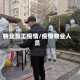 物业员工疫情/疫情物业人员
