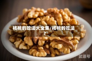 核桃的吃法大全集/核桃的吃法?