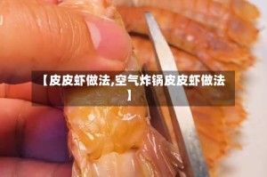 【皮皮虾做法,空气炸锅皮皮虾做法】