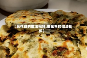 【葱花饼的做法视频,做花卷的做法视频】