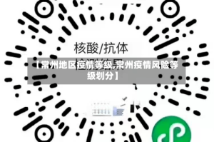 【常州地区疫情等级,常州疫情风险等级划分】