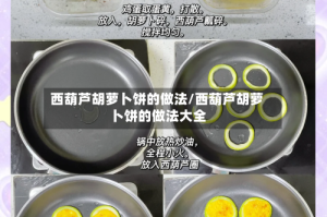 西葫芦胡萝卜饼的做法/西葫芦胡萝卜饼的做法大全