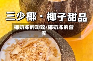 椰奶冻的功效/椰奶冻的营养