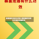 桑椹酒的功效与作用/桑葚酒的功效与作用及正确吃法