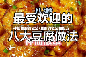 神仙豆腐的做法/豆腐的做法和配方