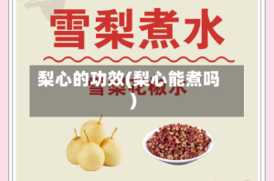 梨心的功效(梨心能煮吗)