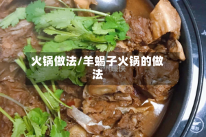 火锅做法/羊蝎子火锅的做法