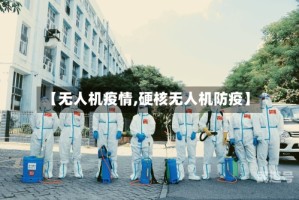 【无人机疫情,硬核无人机防疫】