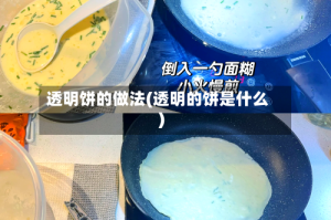 透明饼的做法(透明的饼是什么)